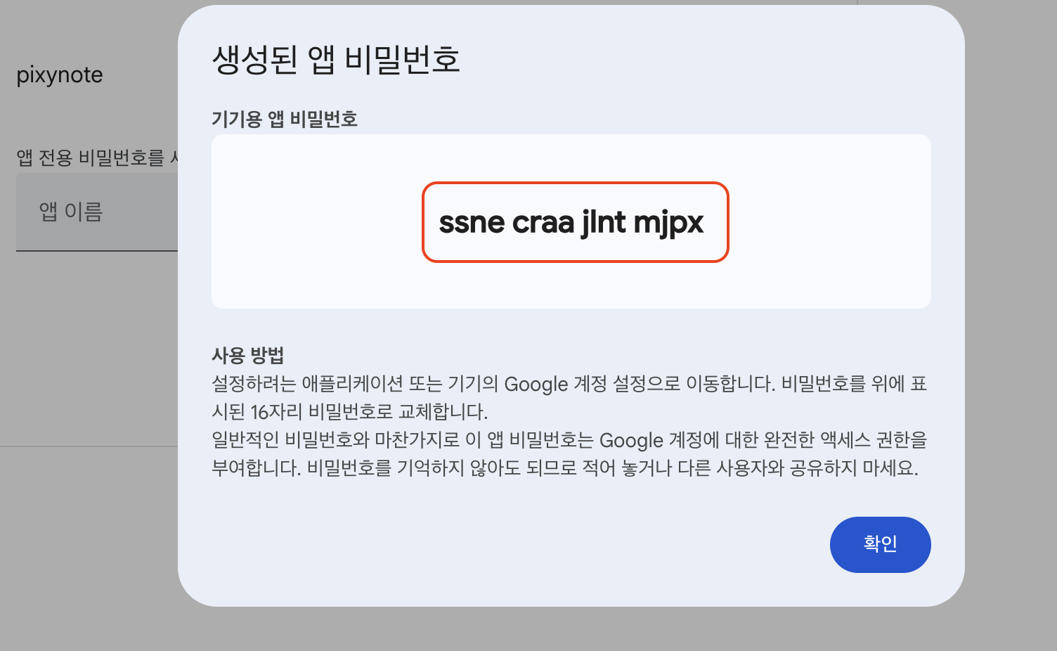 생성된 앱 비밀번호 팝업