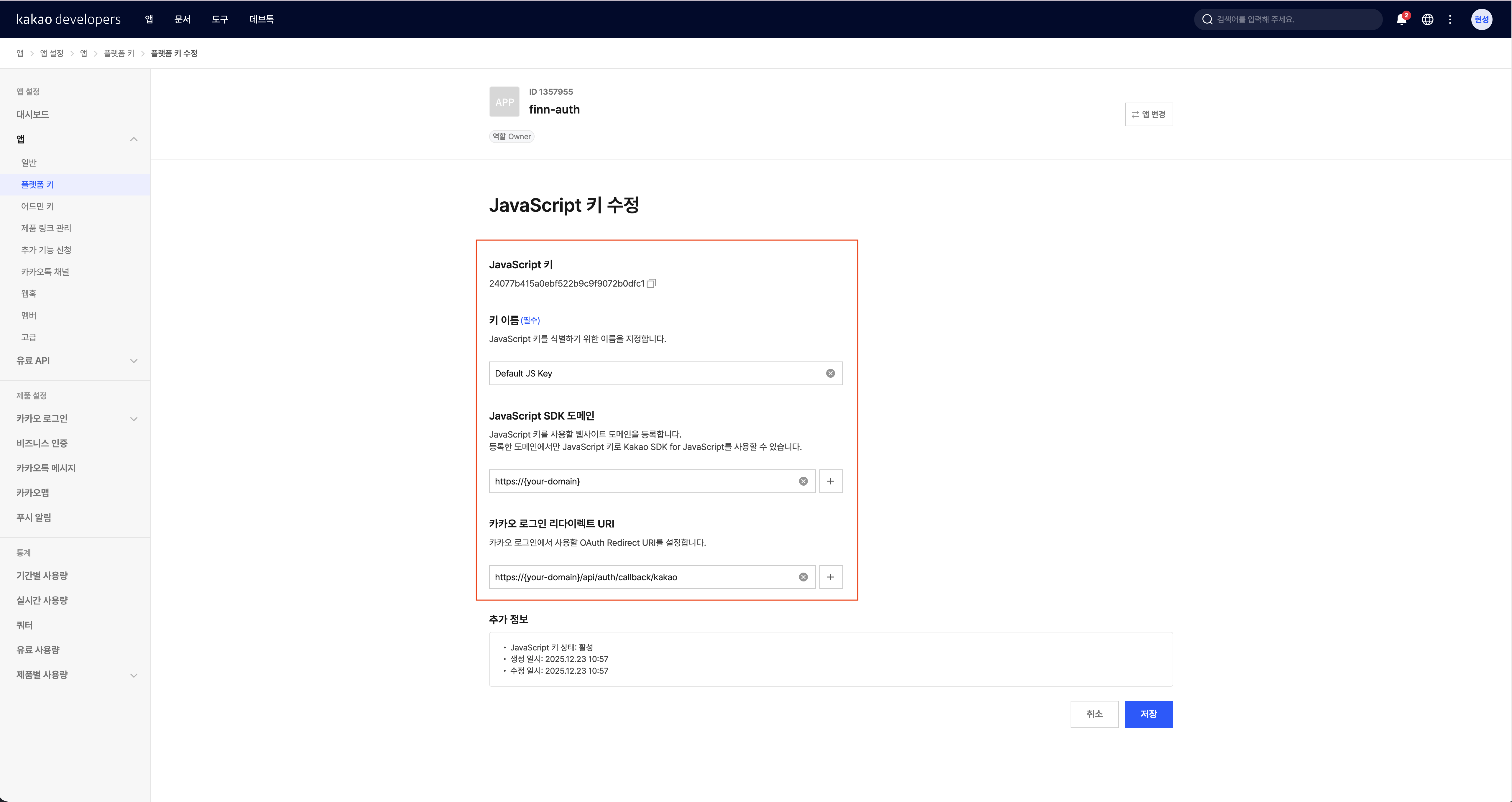 JavaScript SDK 도메인과 리다이렉트 URI 입력 화면
