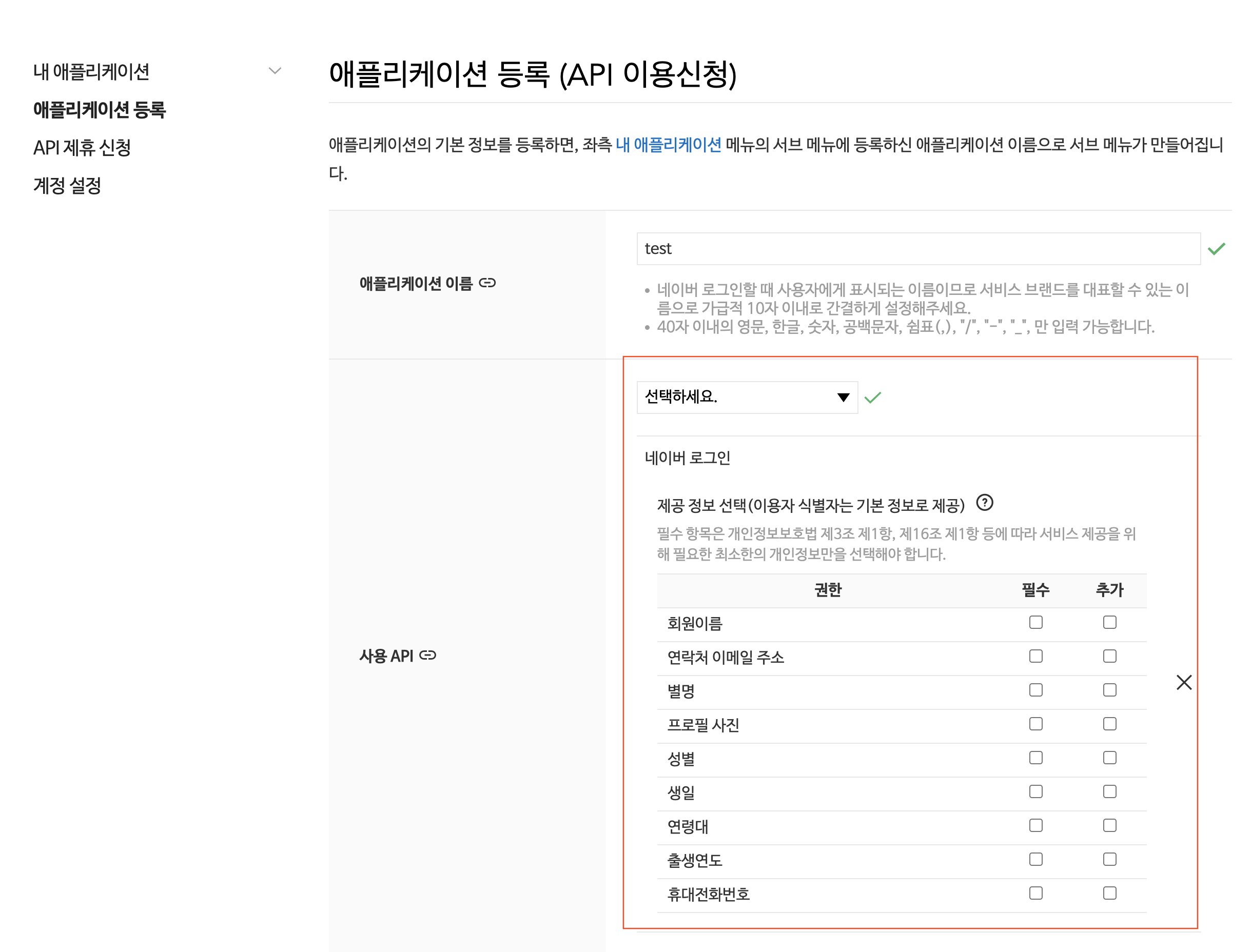 애플리케이션 이름과 사용 API 선택 화면