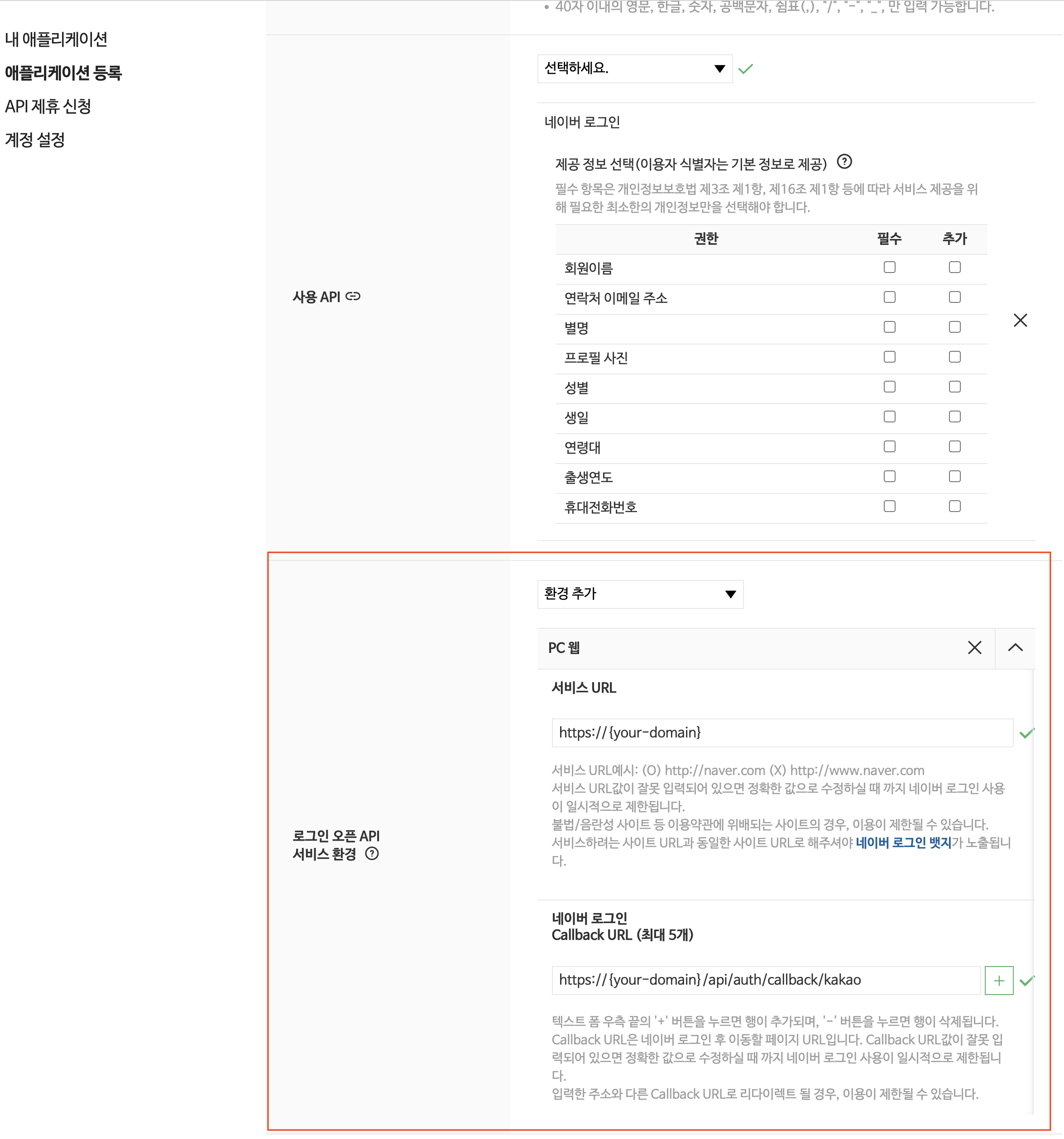 PC웹 환경 추가와 서비스 URL, Callback URL 입력 화면