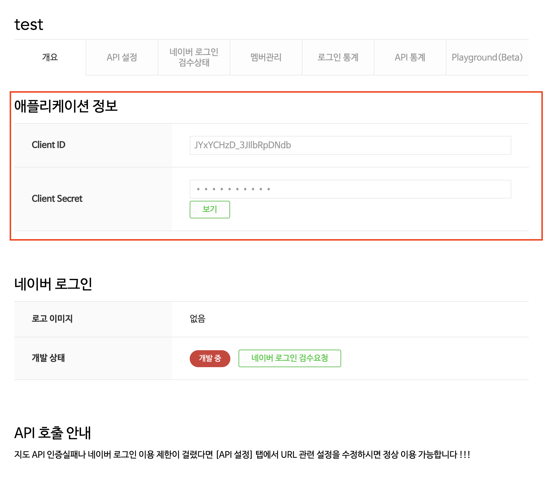 애플리케이션 정보의 Client ID와 Client Secret 확인 화면